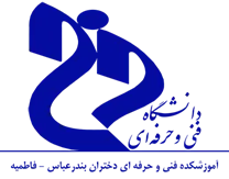 آموزشکده فنی و حرفه ای دختران بندرعباس - فاطمیه