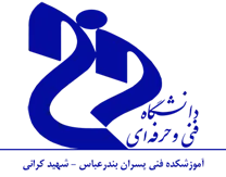 آموزشکده فنی پسران بندرعباس - شهید کرانی