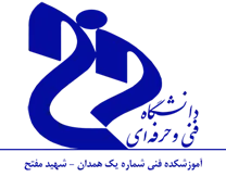 آموزشکده فنی شماره یک همدان - شهید مفتح