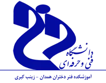 آموزشکده فنر دختران همدان - زینب کبری