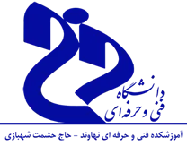 آموزشکده فنی و حرفه ای نهاوند - حاج حشمت شهبازی