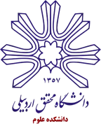 دانشکده علوم دانشگاه محقق اردبیلی