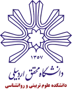 دانشکده علوم تربیتی و روانشناسی دانشگاه محقق اردبیلی