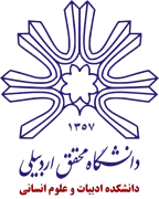 دانشکده ادبیات و علوم انسانی دانشگاه محقق اردبیلی