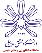 دانشکده کشاورزی و منابع طبیعی دانشگاه محقق اردبیلی