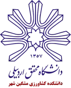 دانشکده کشاورزی مشگین شهر