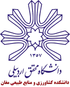 دانشکده کشاورزی و منابع طبیعی مغان