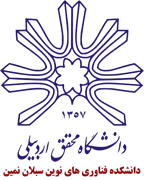 دانشکده فناوری های نوین سبلان نمین