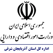 امور اقتصادی و دارایی استان آذربایجان شرقی