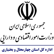 امور اقتصادی و دارایی استان چهارمحال و بختیاری