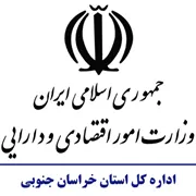 امور اقتصادی و دارایی استان خراسان جنوبی