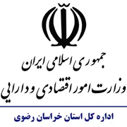 امور اقتصادی و دارایی استان خراسان رضوی