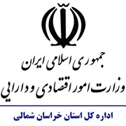 امور اقتصادی و دارایی استان خراسان شمالی