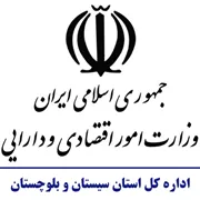 امور اقتصادی و دارایی استان سیستان و بلوچستان