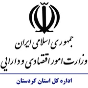 امور اقتصادی و دارایی استان کردستان