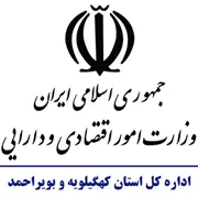 امور اقتصادی و دارایی استان کهگیلویه و بویراحمد
