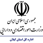 امور اقتصادی و دارایی استان گیلان