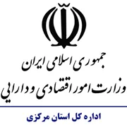 امور اقتصادی و دارایی استان مرکزی