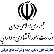 وزارت اموراقتصادی و دارایی - معاونت امور بانکی ، بیمه و شرکت های دولتی