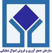 جمع آوری و فروش اموال تملیکی