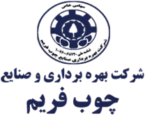 بهره برداری و صنایع چوب فریم