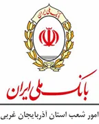 امور شعب بانک ملی استان آذربایجان غربی