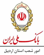 امور شعب بانک ملی استان اردبیل