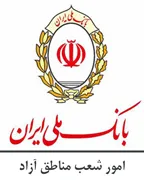 امور شعب بانک ملی مناطق آزاد