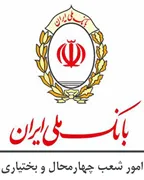 امور شعب بانک ملی استان چهارمحال و بختیاری