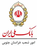امور شعب بانک ملی استان خراسان جنوبی
