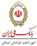 امور شعب بانک ملی استان خراسان شمالی
