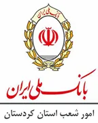 امور شعب بانک ملی استان کردستان