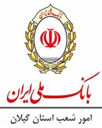 امور شعب بانک ملی استان گیلان