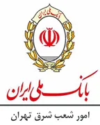 امور شعب بانک ملی شرق تهران