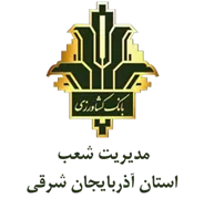 بانک کشاورزی مدیریت شعب استان آذربایجان شرقی