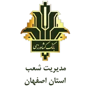 بانک کشاورزی مدیریت شعب استان اصفهان