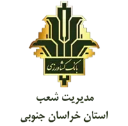 بانک کشاورزی مدیریت شعب استان خراسان جنوبی