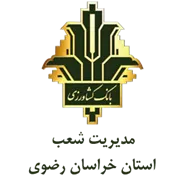 بانک کشاورزی مدیریت شعب استان خراسان رضوی