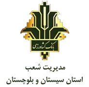 بانک کشاورزی مدیریت شعب استان سیستان و بلوچستان
