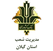 بانک کشاورزی مدیریت شعب استان گیلان