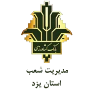 بانک کشاورزی مدیریت شعب استان یزد