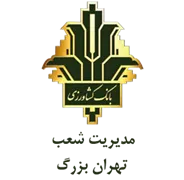 بانک کشاورزی مدیریت شعب تهران بزرگ
