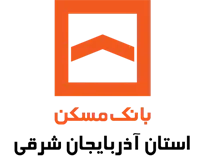 بانک مسکن مدیریت شعب استان آذربایجان شرقی