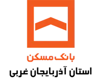 بانک مسکن مدیریت شعب استان آذربایجان غربی