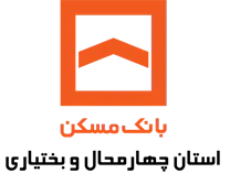 بانک مسکن مدیریت شعب استان چهارمحال و بختیاری
