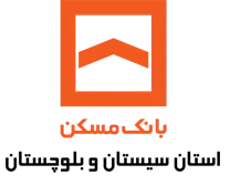 بانک مسکن مدیریت شعب استان سیستان و بلوچستان