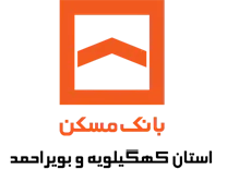 بانک مسکن مدیریت شعب استان کهگیلویه و بویراحمد