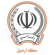 بانک سپه مدیریت شعب منطقه اردبیل