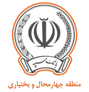 بانک سپه مدیریت شعب منطقه چهارمحال و بختیاری
