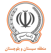 بانک سپه مدیریت شعب منطقه سیستان و بلوچستان